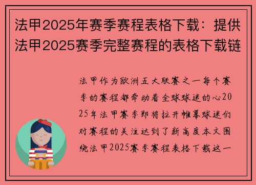 法甲2025年赛季赛程表格下载：提供法甲2025赛季完整赛程的表格下载链接
