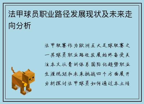 法甲球员职业路径发展现状及未来走向分析