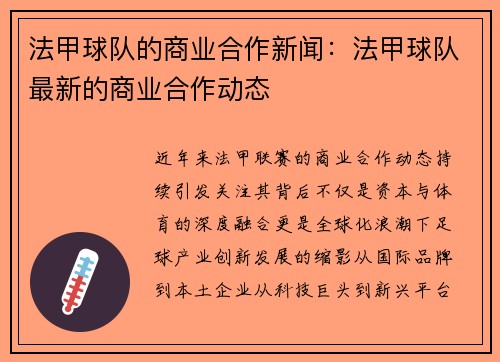法甲球队的商业合作新闻：法甲球队最新的商业合作动态
