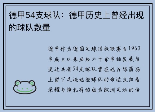 德甲54支球队：德甲历史上曾经出现的球队数量