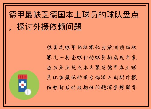 德甲最缺乏德国本土球员的球队盘点，探讨外援依赖问题
