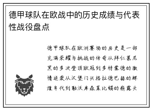 德甲球队在欧战中的历史成绩与代表性战役盘点