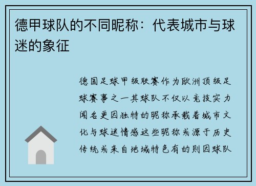 德甲球队的不同昵称：代表城市与球迷的象征