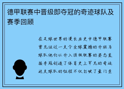 德甲联赛中晋级即夺冠的奇迹球队及赛季回顾