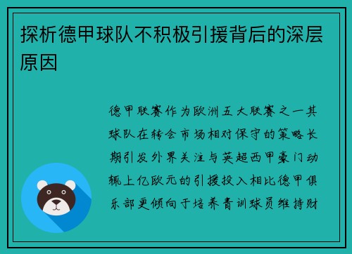 探析德甲球队不积极引援背后的深层原因
